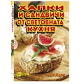Хапки и сандвичи от световната кухня Хапки и сандвичи от световната кухня